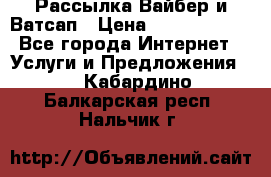 Рассылка Вайбер и Ватсап › Цена ­ 5000-10000 - Все города Интернет » Услуги и Предложения   . Кабардино-Балкарская респ.,Нальчик г.
